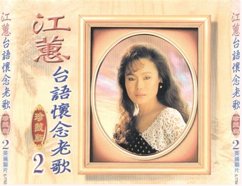 Search for text in url. 江蕙《台语怀念老歌珍藏版VOL.1-VOL.3》英伦唱片6CDWAV+CUE_爷们喜欢音乐_新浪博客