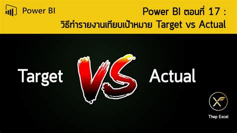 Power BI ตอนที่ 17 : วิธีทำรายงานเทียบเป้าหมาย Target vs Actual - เทพเอ็กเซล : Thep Excel