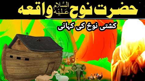 Hazrat Nooh As Ka Waqia Kashti Ki Kahani Prophet Stories Urdu