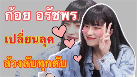 อรัชพร โภคินภากร ชื่อเล่น ก้อย (เกิดเมื่อวันที่ 28 เมษายน พ.ศ. ก้อยอรัชพร เผยความในใจกับกระแสความรักช่วงนี้ เปลี่ยนลุคให้ ...
