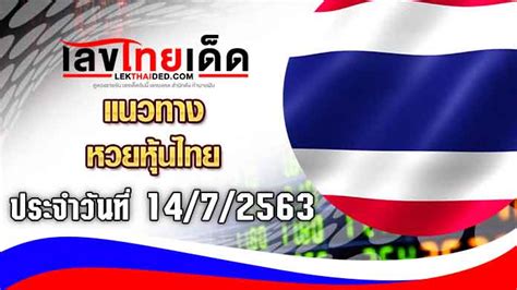 แนวทางหวยหุ้นไทยวันนี้ ซึ่งทางเว็บเลขไทยเด็ด นำมาให้ทุกท่านได้นำไปเสี่ยงโชค