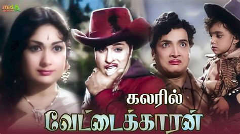 Vettaikaran வேட்டைக்காரன் கலரில் 1964 Tamil Full Movie Color