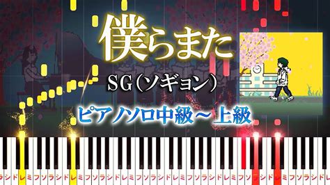 【楽譜あり】僕らまた Sg ソギョン（ピアノソロ中級～上級 ）【ピアノアレンジ楽譜】 Youtube