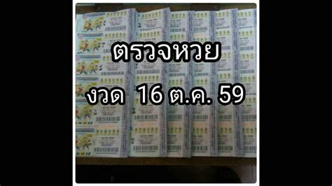 ตรวจหวย งวด 16 กุมภาพันธ์ 2564. ตรวจหวย 16 ต. ค. 2559 Lotto - YouTube