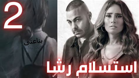 مسلسل الليلة و اللى فيها الحلقة 2 الثانية استسلام رشا بسبب مشاكلها مع جوزها Youtube