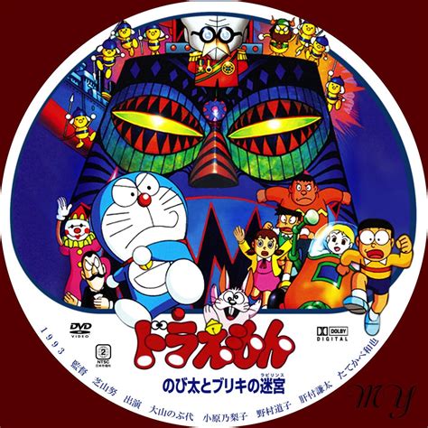 迷宮 (ラビリンス), doraemon nobita to buriki no rabirinsu). ドラえもん のび太とブリキの迷宮 - Doraemon: Nobita and the Tin Labyrinth ...