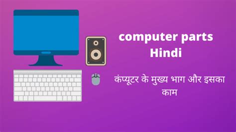 कंप्यूटर के मुख्य भाग और इसका कामcomputer Parts Hindi