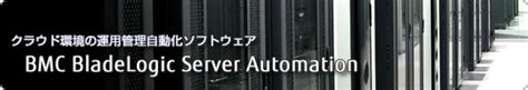 富士通のパートナーソフトウェア Bmc Bladelogic Server Automation Fujitsu Japan