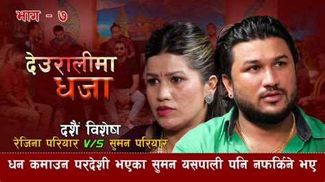 Rejina Pariyar Vs Suman Pariyar Dashain Special Live Dohari Youtube