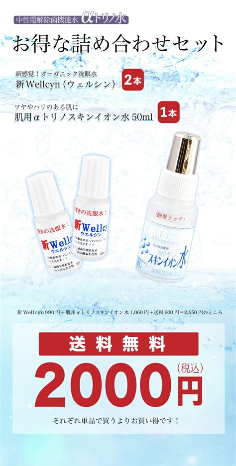 【楽天市場】ウェルシン2本×スキンイオン水50ml 疲れ目 かすみ目 眼精疲労 ドライアイ コンタクト 目 オーガニック 目の洗浄 化粧水 αトリノ 赤ちゃん 子供 塩 水 食塩水 さっぱり