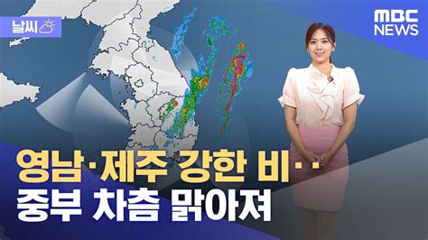 날씨 영남제주 강한 비중부 차츰 맑아져 2023 08 31 뉴스투데이 MBC YouTube