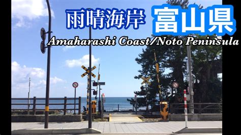 Amaharashi Coast Takaoka City Toyama Pref Youtube