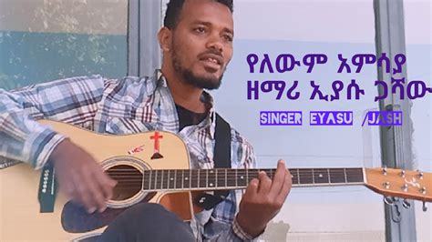 New Protestant Song By Gospel Singer Eyasu Gashawኢያሱ ጋሻው Yelewm