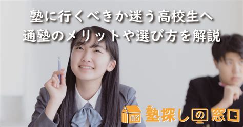 塾に行くべきか迷う高校生へ。通塾のメリットや選び方を解説【塾探しの窓口】