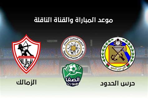 الجبلاية توضح موقف تظلم الزمالك على إيقاف شيكابالا. موعد مباراة الزمالك وحرس الحدود في الدوري المصري والقنوات الناقلة | الصفا سبورت