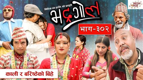 bhadragol काली र बरिष्ठेको बिहे episode 302 september 17 2021 nepali comedy media