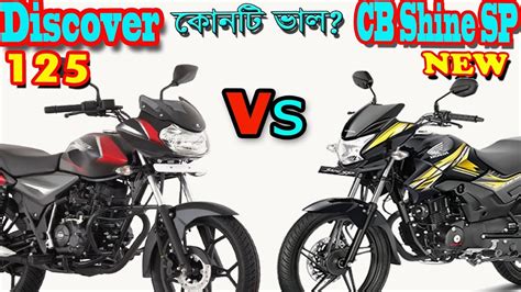 Check honda cb shine sp's full specs, reviews, colours, image, mileage & exact price in bangladesh. Bajaj Discover 125 Vs Honda CB Shine Sp Bike Comparison ...