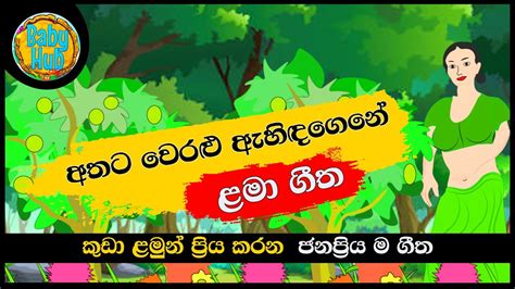Athata Weralu අතට වෙරළු ඇහිඳ ගෙනේ සිංහල ළමා ගීත Sinhala Lama