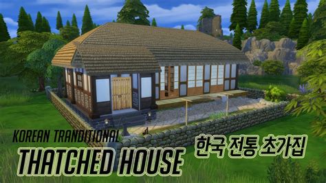 The Sims 4심즈4 하우스 배포 한국 전통 초가집 한옥 Korean Tranditional Thatched