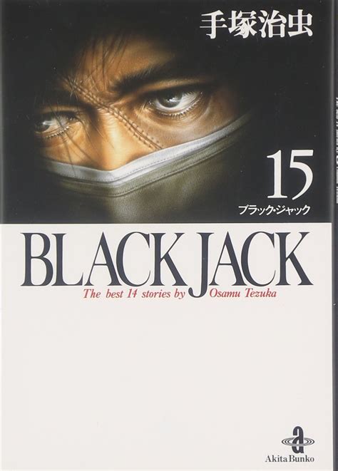 Blackjack The Best 14 Stories By Osamu Tezuka 9784253170734 Amazon