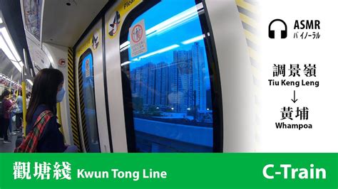 Asmr走行音 觀塘綫 Mtr Kwun Tong Line｜調景嶺→黃埔 Tiu Keng Leng→whampoa｜中國製列車 C