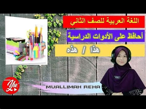 Bahasa Arab Tahun 2 Tajuk 4 أحافظ على الأدوات الدراسية m s 89 91