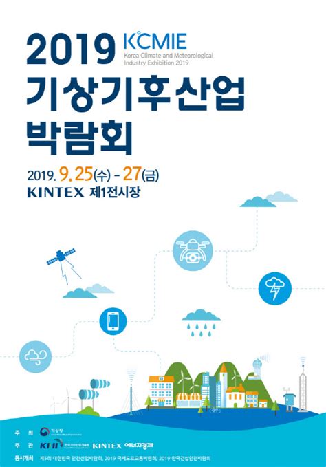 기상산업의 모든 것 ‘2019 기상기후산업 박람회 서울경제