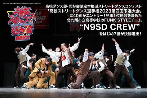 『高校ストリートダンス選手権2023第四回予選大会』 Dance Delight Web Site ダンスディライト公式サイト