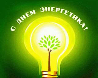 Жизнь и деятельность современного общества неотъемлемо связаны с энергообеспечением. День энергетика в России 22 декабря 2017 года ...