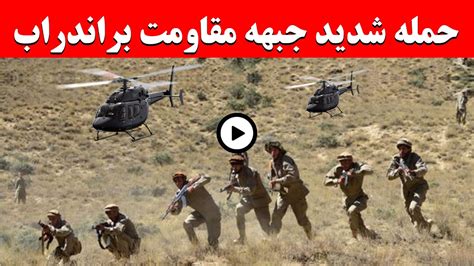 خبرهای تازه افغانستانحمله جبهه مقاومت به اندراب Youtube