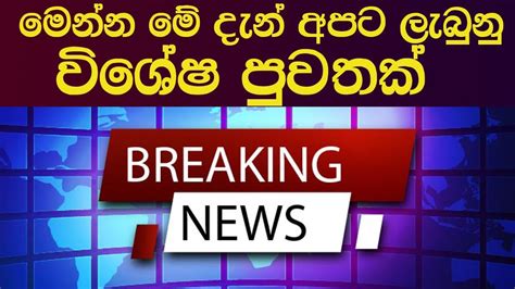 Breaking News Sinhala News News Lanka Youtube