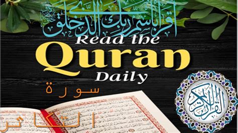 Surah Tukathur I 102 Surah Takasur With Urdu Translation ┇ Quran With