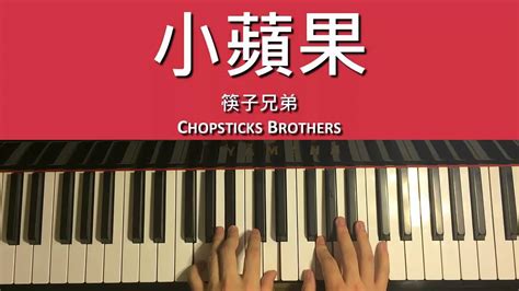 Learn how to play chopsticks on the piano. How To Play - 筷子兄弟 Chopsticks Brothers - 小蘋果 The Little Apple (Piano Tutorial) - YouTube