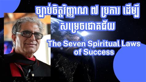The Seven Spiritual Laws Of Success Deepak Chopra Youtube