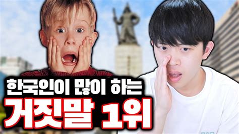 한국인이 많이 하는 거짓말 1위ㅋㅋㅋ YouTube