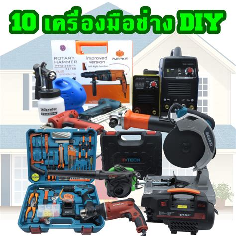 10 เครื่องมือช่างสำหรับงาน DIY ตกแต่ง ซ่อมแซมบ้านด้วยตัวเอง - Wongtools