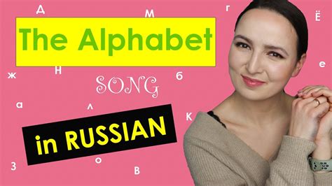 362 abc song in russian alphabet song cyrillic youtube