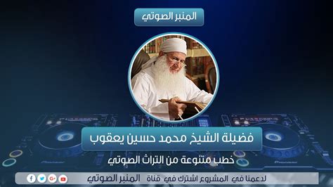 الشيخ محمد حسين يعقوب حفظه الله. ‫فضائل عشر ذي الحجة_الشيخ- محمد حسين يعقوب‬‎ - YouTube