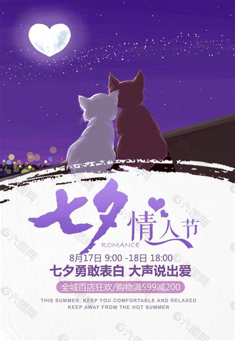 Chinese valentine's day is called qiqiao festival, people would have qiaoguo in ancient time and listen the fairy tale of niulang and zhinv.in the evening. 时尚七夕节促销海报平面广告素材免费下载(图片编号:7704281)-六图网