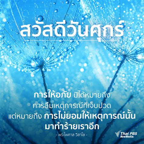 สวัสดีวันศุกร์ คำคมให้คนรักกัน - Thai PBS สวัสดีทุกสีวัน