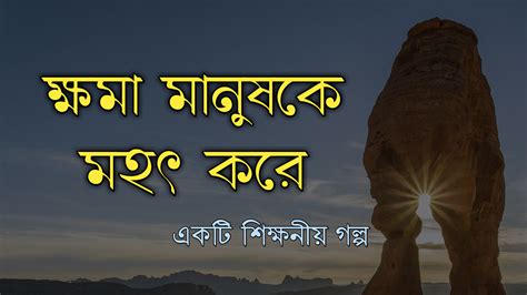 কষম মহৎ গণ বল অনপররণমলক গলপ সবপনল চরকট সবপনল