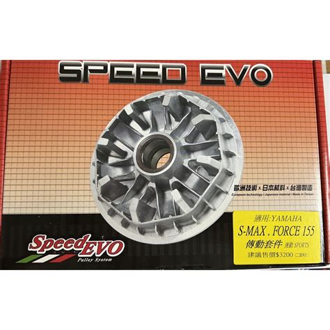 FORCE S MAX Speed EVO 普利盤組 傳動組 中段扭力 極速EVO進化 傳動前組 免運3200 蝦皮購物