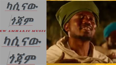 ካሲናው ጎጃም አዲስ ሙዚቃ 2015 New Ethiopian Music Kasinaw Gojjam 2023 Youtube