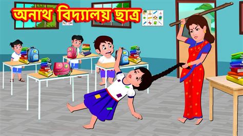 অনাথ বিদ্যালয় ছাত্র Bangla Golpo Bangla Cartoon Bengali Stories