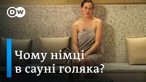 Голі жінки та чоловіки в одній сауні або чому німці голяка паряться Dw Ukrainian Youtube