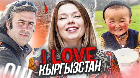 Что иностранцы делают в Кыргызстане ОШ Экспаты YouTube