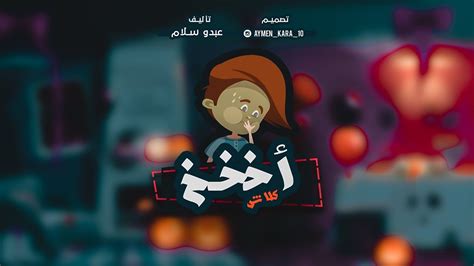 كليب راب تونسي خطير جداا 2019 18. تحميل راب سودانيطعنة اخو : Mp3 ØªØ­Ù…ÙŠÙ„ Ø·Ø¹Ù†Ø© Ø£Ø®Ùˆ Latino X Ali G X Ø±Ø§Ø¨ Ø³ÙˆØ¯Ø§Ù†ÙŠ Ø ...