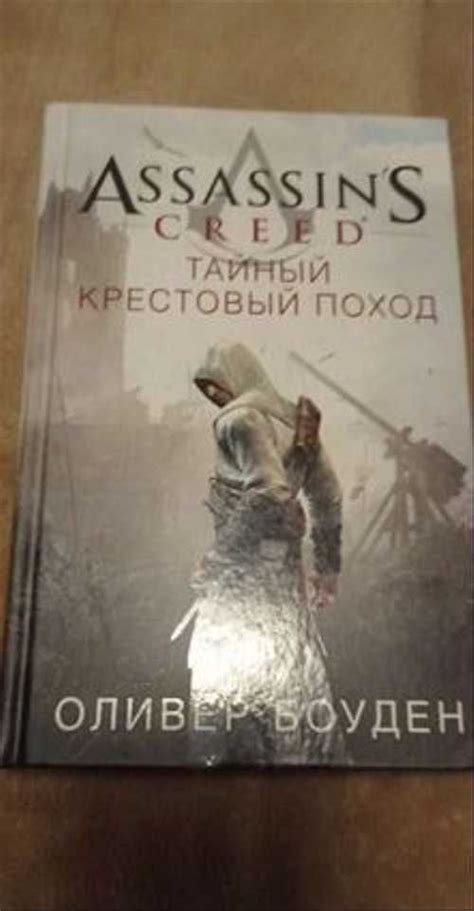 Книга Assassins Creed Тайный крестовый поход Festima Ru