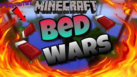 БЕД ВАРС С ОРУЖИЕМ Minecraft Bed Wars Youtube