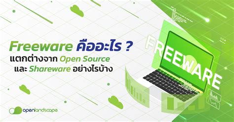 Freeware คือ อะไร แตกต่างจาก Open Source และ Shareware อย่างไรบ้าง